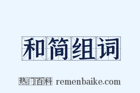 和简组词是什么意思的图片